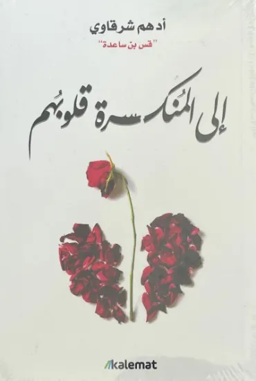 صورة إلى المنكسرة قلوبهم